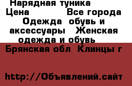 Нарядная туника 50xxl › Цена ­ 2 000 - Все города Одежда, обувь и аксессуары » Женская одежда и обувь   . Брянская обл.,Клинцы г.